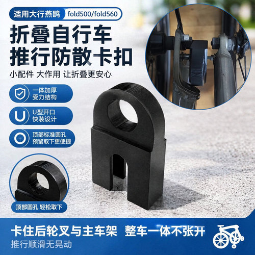 折叠自行车推行固定卡扣