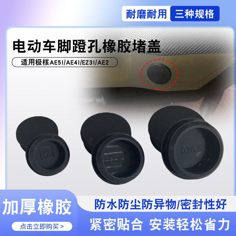 电动车脚蹬侧边防尘塞橡胶堵头