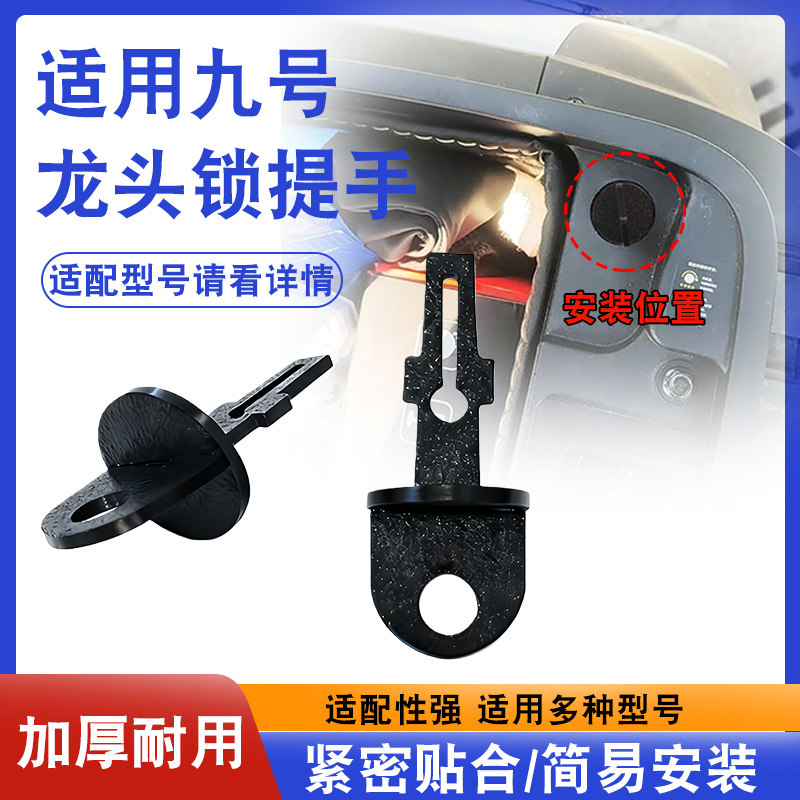 适用于九号电动车龙头锁一字提手