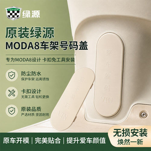 电动车VIN整车编码装饰盖板