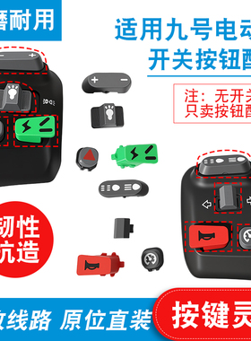 电动车左右开关喇叭按键配件适用九号F90/MMAX90/BMAX40/N系/M系