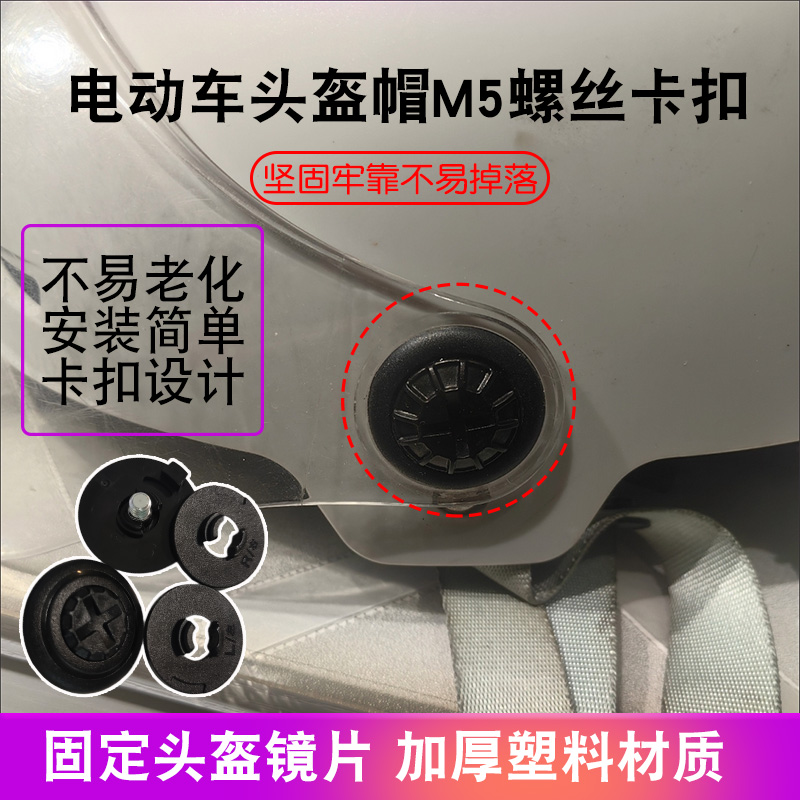 摩托车头盔镜片固定旋钮螺丝卡扣