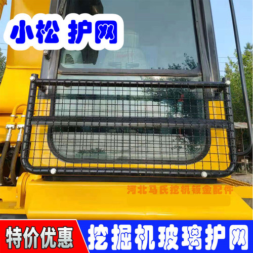 小松130/200/240/360玻璃防护网
