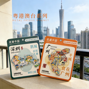 【礼卡装】广东香港澳门台湾大湾区旅游纪念品文创磁铁金属冰箱贴