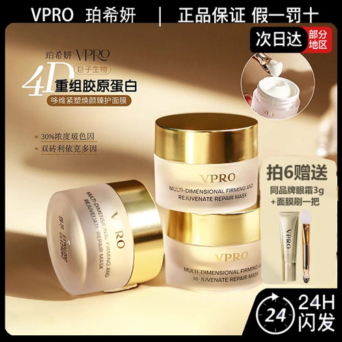 VPRO高端线多维紧塑焕颜面膜