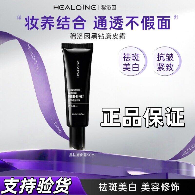 【韩国原版进口】healoine/稀洛因黑钻磨皮霜美白防晒水光粉底液