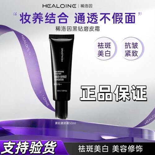 【韩国原版进口】healoine/稀洛因黑钻磨皮霜美白防晒水光粉底液