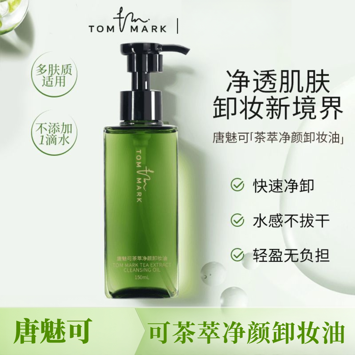 tommark唐魅可卸妆油深层清洁卸妆眼唇脸部温和清爽茶萃净颜