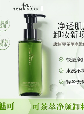 tommark唐魅可卸妆油深层清洁卸妆眼唇脸部温和清爽茶萃净颜