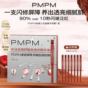 PMPM中法玫瑰舒敏肽速修精华油蜜