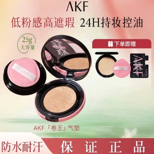 AKF卷王气垫遮瑕持妆大容量防汗裸妆不易脱妆akf无界柔雾气垫霜