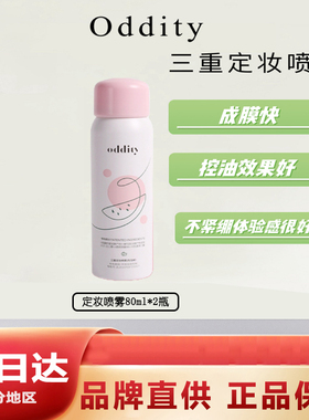 oddity定妆喷雾西瓜味持久控油保湿不脱妆干油皮便携80ml