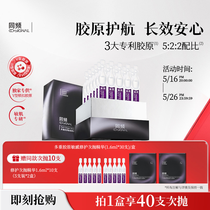 同频多重胶原次抛精华敏感肌屏障修护维稳保湿舒缓护肤图片
