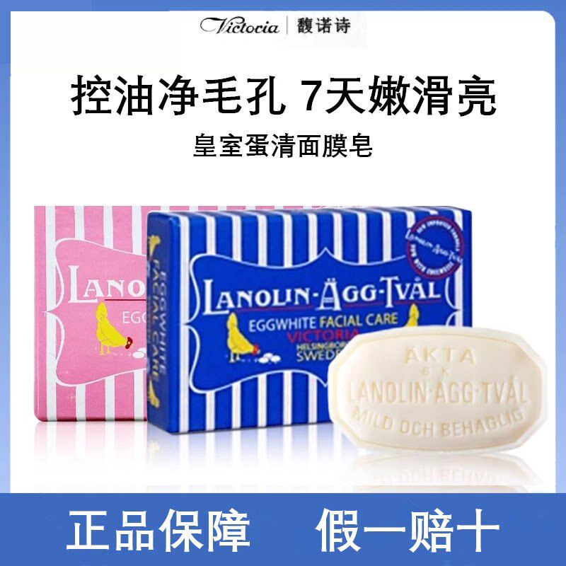 Victoria馥诺诗瑞典维多利亚蛋清皂面膜皂控油清洁祛痘黑头洗脸..