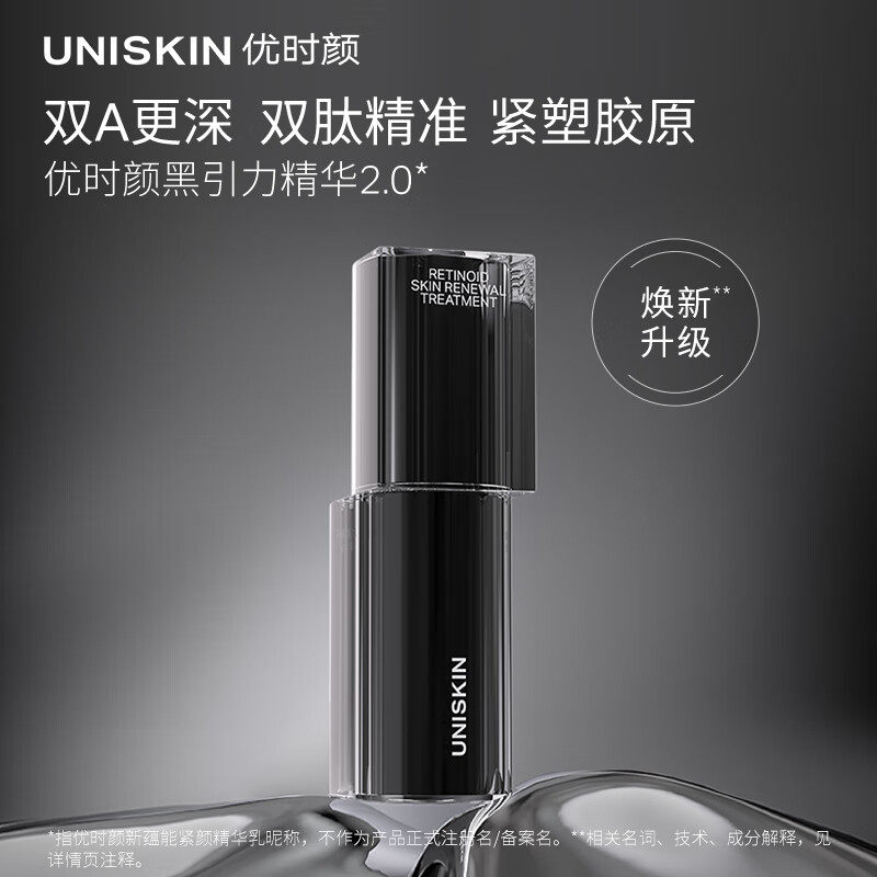 优时颜黑引力精华2.0a醇精华