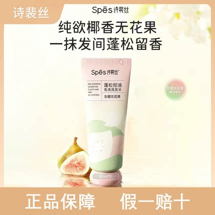重磅上市新香Spes诗裴丝免洗洗发水无花果香型控油高颅顶便携式..