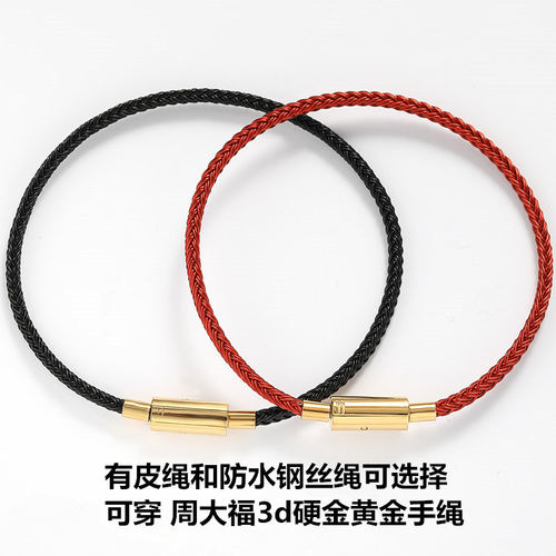 适用于周家3D硬金转运珠细款手绳进口防水钢丝绳YB本命年红绳女款
