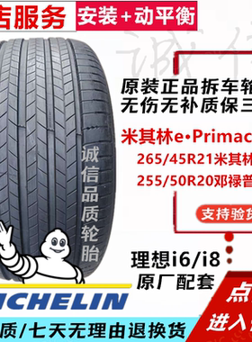 米其林聆悦2265/45R21理想i6i8拆车静音舒适新能源L6L7L8轮胎