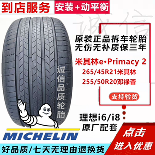 米其林聆悦2265/45R21理想i6i8拆车静音舒适新能源L6L7L8轮胎