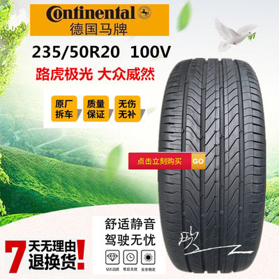 德国马牌UC6 235/50R20 路虎极光 大众威然 静音舒适轮胎