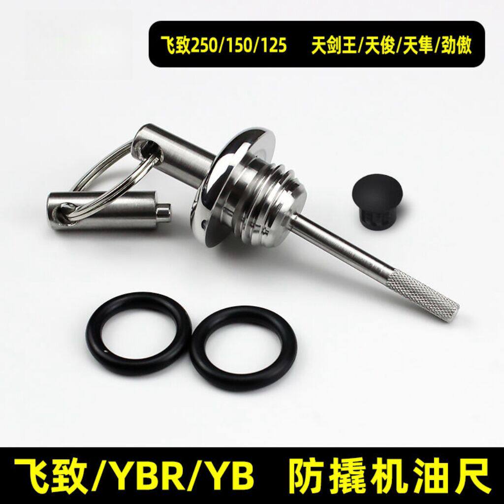 飞致250/150YB125/YBR250天剑王天俊 天隼劲傲改装防盗防撬机油盖