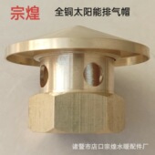 宗煌全铜太阳能专用排气帽 热水器排气孔通用放气阀太阳能配件