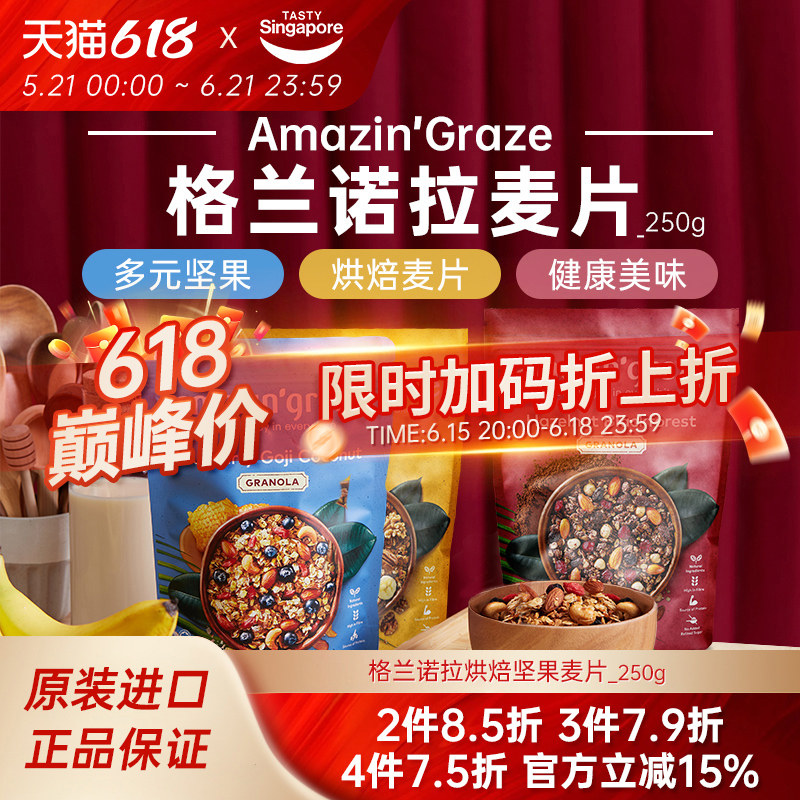 【新效期】amazin'graze奇雅谷品格兰诺拉烘焙麦片进口休闲零食