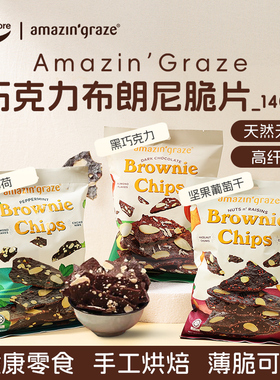临期特惠amazin'graze奇雅谷品140g巧克力布朗尼脆片进口效期9/12