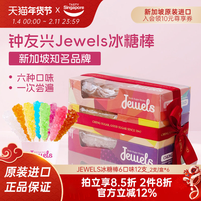 新加坡进口Jewels冰糖棒糖果棒棒糖零食新年结婚喜糖礼物伴手礼