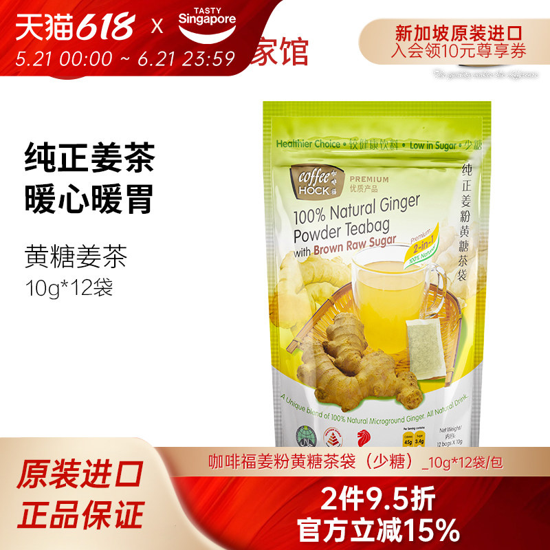 新加坡特产进口Coffeehock咖啡福少糖黄糖生姜茶包袋泡冲饮12小袋