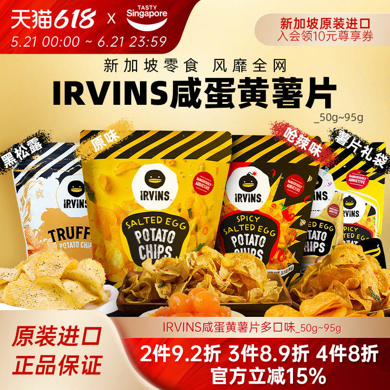 新加坡进口IRVINS咸蛋黄薯片海苔脆黑松露伴手礼休闲解馋零食特产
