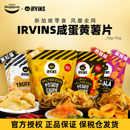 新加坡IRVINS咸蛋黄薯片