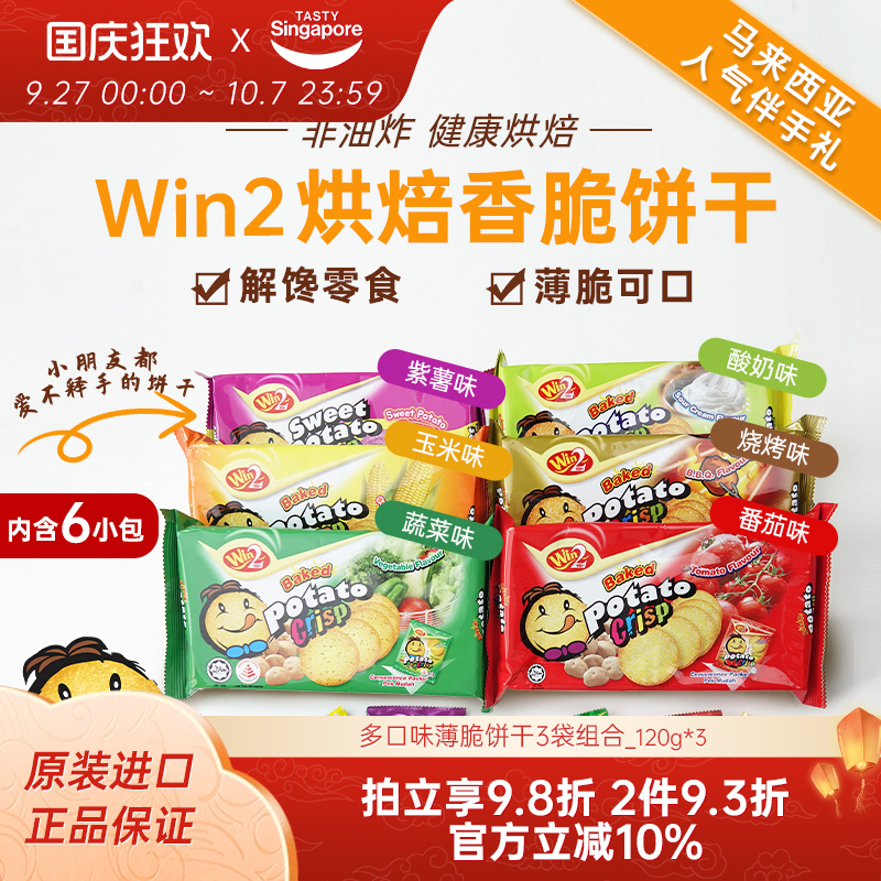 灿烈同款3袋WIN2赢赢饼干-新效期