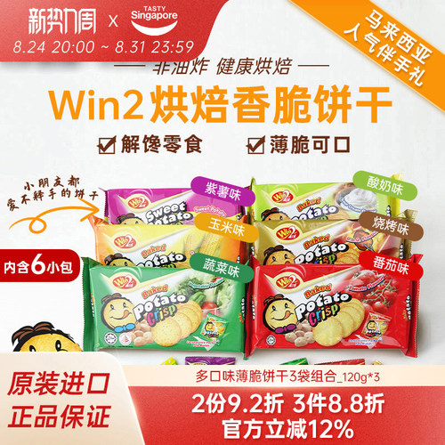 灿烈同款3袋WIN2赢赢饼干