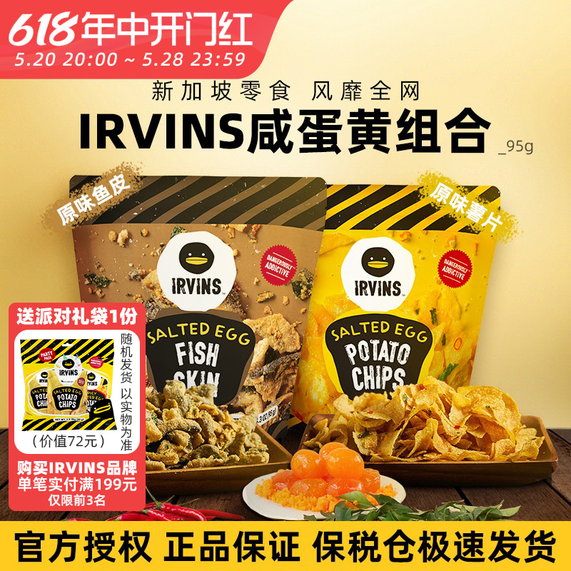 IRVINS薯片鱼皮新加坡咸蛋黄零食