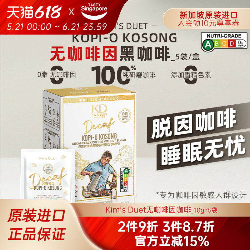 新加坡特惠进口Kim'sDuet金队无咖啡因咖啡乌袋脱因速溶黑咖无糖