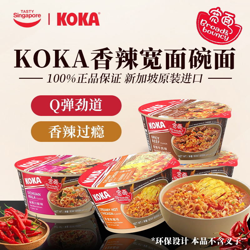KOKA方便面宽面碗装泡面95g