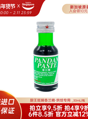 新加坡进口王牌PANDAN厨王香兰叶斑斓香兰精戚风绿蛋糕面包烘焙用