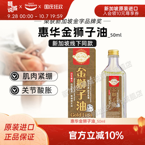 新效期-新加坡进口特产惠华金狮子油50ml腰椎关节骨刺风湿按摩油