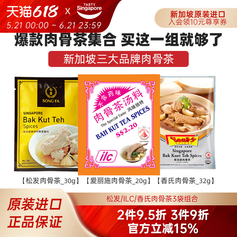 【爆款组合】新加坡进口松发肉骨茶爱丽施胡椒味香氏药材味汤料包