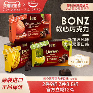 新加坡进口BONZ软心黑巧克力榴莲味芒果蜜瓜休闲零食喜糖糖果90g