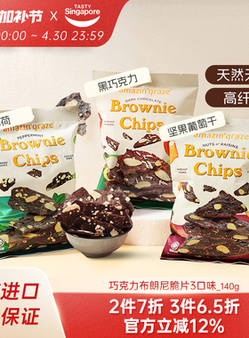 临期特惠amazin'graze奇雅谷品140g巧克力布朗尼脆片进口效期9/12