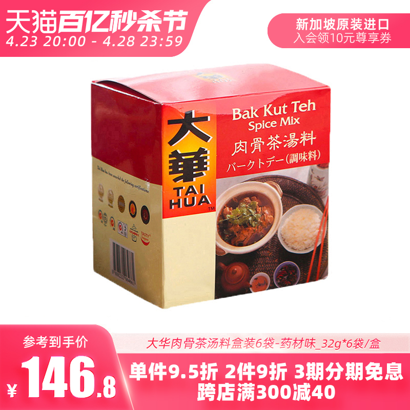 大华新加坡进口香料调料肉骨茶