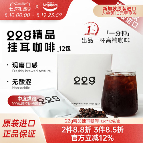 新加坡进口22g精品挂耳咖啡冷萃100%阿拉比卡无糖黑咖伴手礼12杯