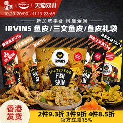 新加坡进口IRVINS咸蛋黄鱼皮三文鱼休闲解馋休闲零食伴手礼特产