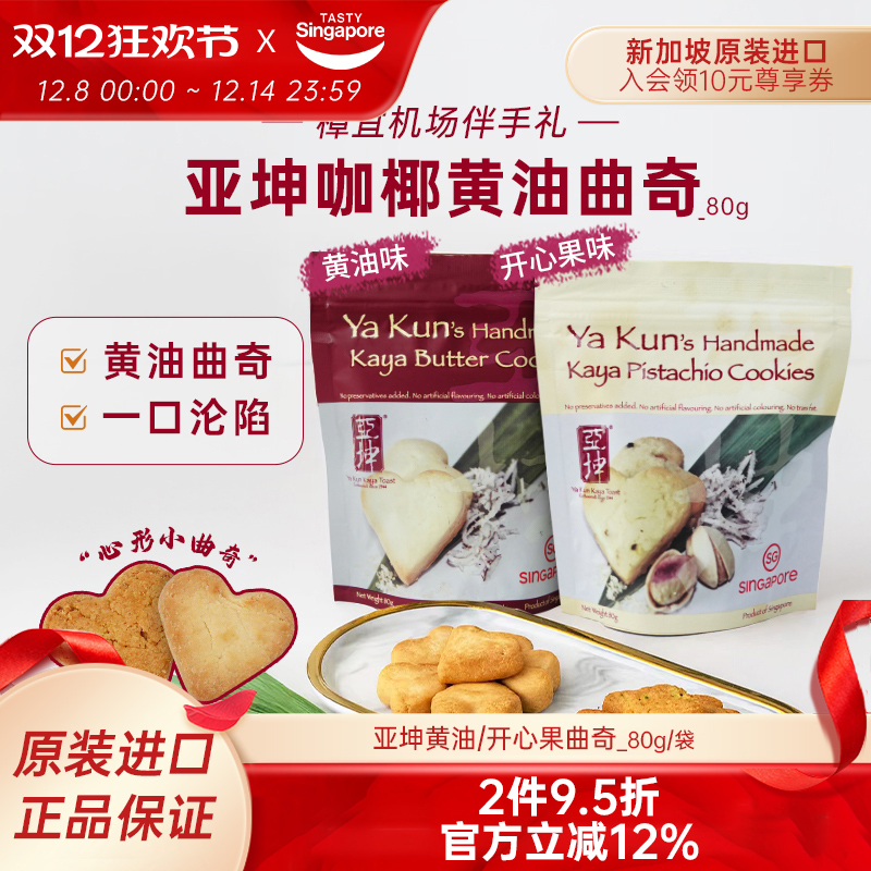 新加坡进口亚坤咖椰黄油曲奇开心果曲奇饼干休闲零食伴手礼80g