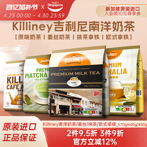 新加坡进口killiney吉利尼特浓奶茶抹茶拿铁冲饮姜丝速溶冲泡15袋