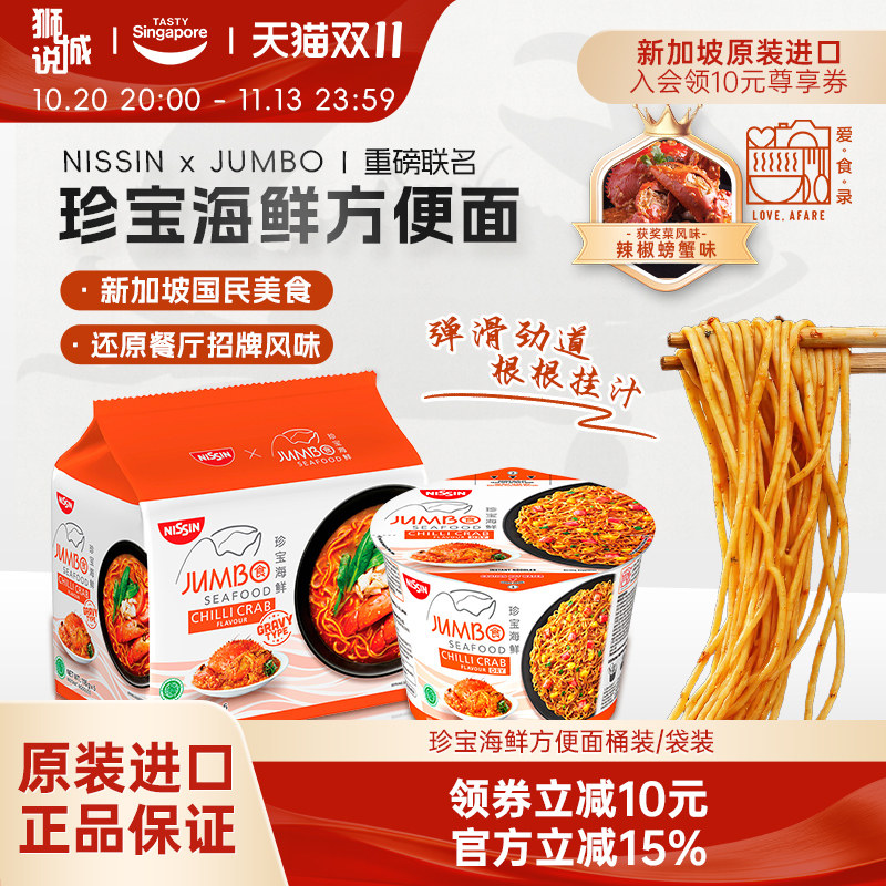 新加坡特产进口珍宝海鲜辣椒螃蟹味干拌面方便面速食泡面汤面桶面