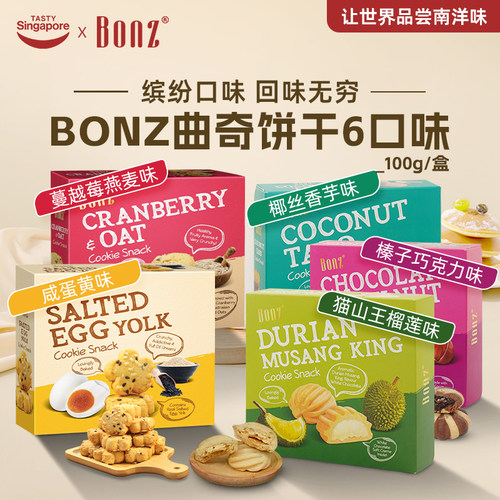 新加坡进口BONZ榴莲咸蛋黄蔓越莓曲奇饼干点心休闲零食伴手礼特产