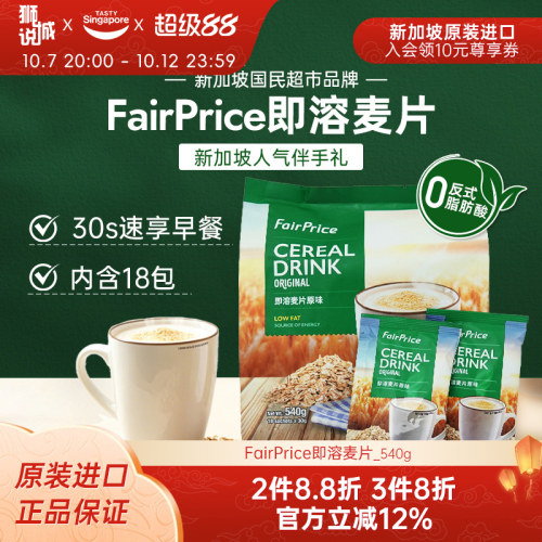 新加坡进口FairPrice原味即溶麦片营养冲泡谷物免煮早餐即食代餐